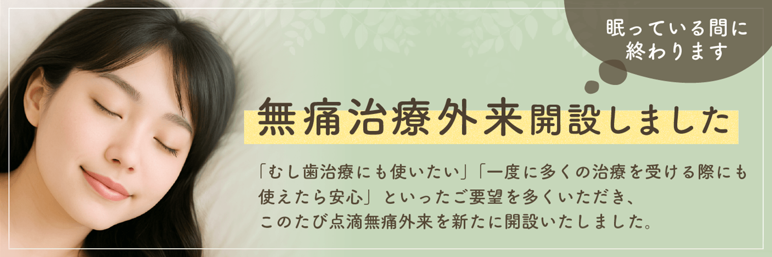 点滴無痛外来